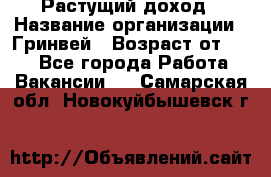 Растущий доход › Название организации ­ Гринвей › Возраст от ­ 18 - Все города Работа » Вакансии   . Самарская обл.,Новокуйбышевск г.